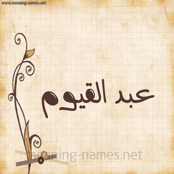 شكل 6 صوره ورق كلاسيكي للإسم بخط عريض صورة اسم عبد القيوم ABD-ALQIOM